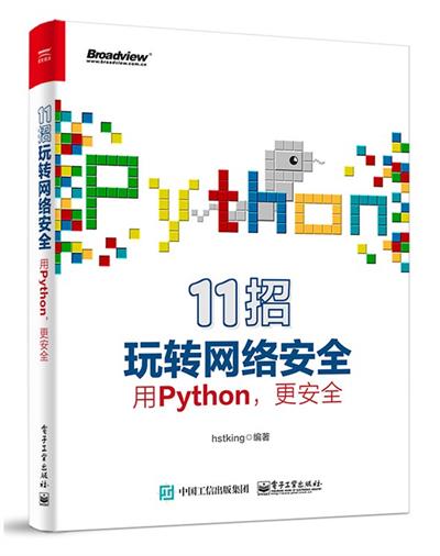 11招玩转网络安全:用Python,更安全-作者: Hstking-PDF电子书 网络科技 第1张-7B4电子书 11招玩转网络安全:用Python,更安全-作者: Hstking-PDF电子书