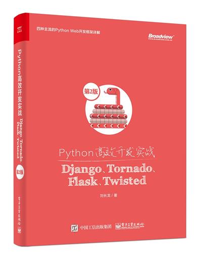 Python高效开发实战——Django、Tornado、Flask、Twisted（第2版）-作者: 刘长龙-PDF电子书