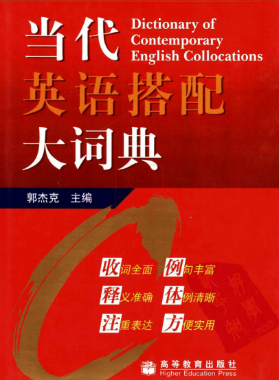 当代英语搭配大词典-作者: 郭杰克-PDF电子书