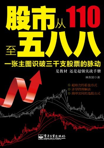 股市从110至588：一张主图识破三千支股票的脉动-作者: 林东颖-PDF电子书