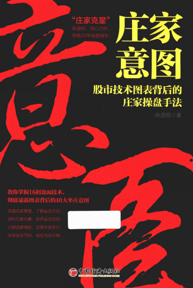 庄家意图：股市技术图表背后的庄家操盘手法-PDF电子书