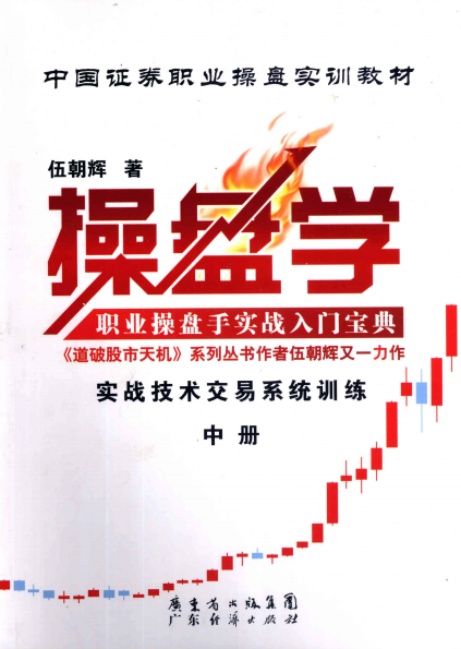 操盘学中册实战技术交易系统训练-作 者：伍朝辉-PDF电子书