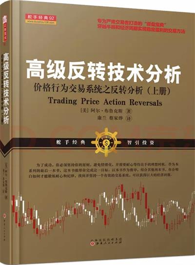 高级反转技术分析-价格行为交易系统之反转分析（上册）