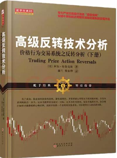 高级反转技术分析-价格行为交易系统之反转分析(下册)-作者: 阿尔·布鲁克斯-PDF电子书 经济管理 第1张-7B4电子书 高级反转技术分析-价格行为交易系统之反转分析(下册)-作者: 阿尔·布鲁克斯-PDF电子书