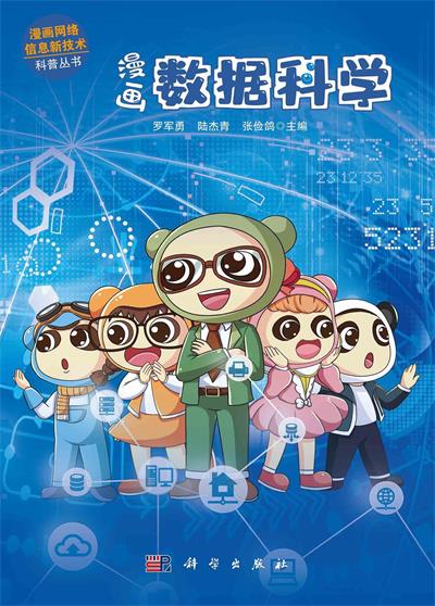 漫画数据科学-罗军勇,陆杰青,张俭鸽-PDF电子书