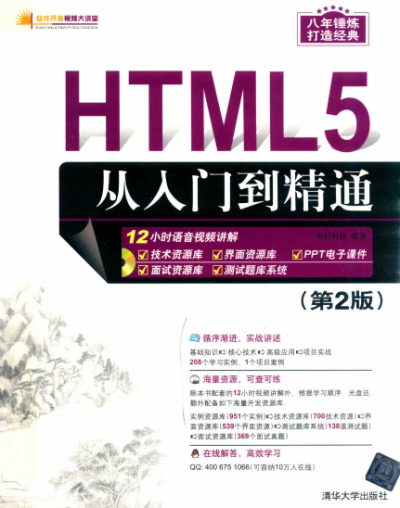 HTML5从入门到精通第2版-作 者:明日科技-PDF电子书 网络科技 第1张-7B4电子书 HTML5从入门到精通第2版-作 者:明日科技-PDF电子书