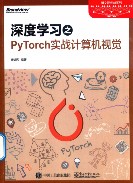 深度学习之PyTorch实战计算机视觉-作者: 唐进民-PDF电子书