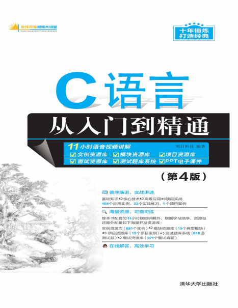 C语言从入门到精通（第4版）-作者: 明日科技-PDF电子书