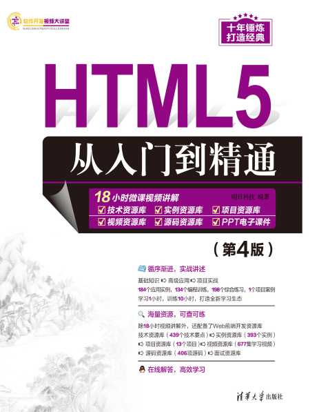 HTML5从入门到精通（第4版）-作 者：明日科技-PDF电子书