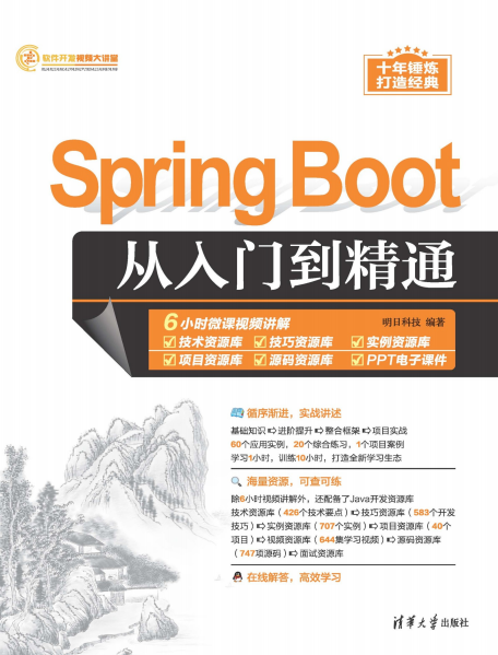 Spring-Boot从入门到精通-作者:明日科技-PDF电子书 网络科技 第1张-7B4电子书 Spring-Boot从入门到精通-作者:明日科技-PDF电子书