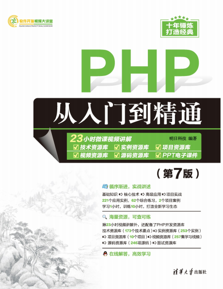 PHP从入门到精通(第7版)-作者: 明日科技-PDF电子书 网络科技 第1张-7B4电子书 PHP从入门到精通(第7版)-作者: 明日科技-PDF电子书