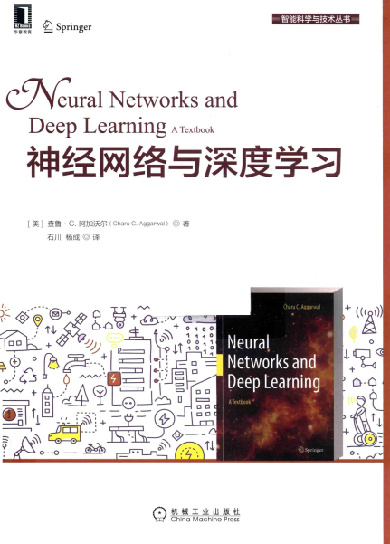 神经网络与深度学习-作者: [美] 查鲁·C.阿加沃尔（Charu C. Aggarwal）-PDF电子书
