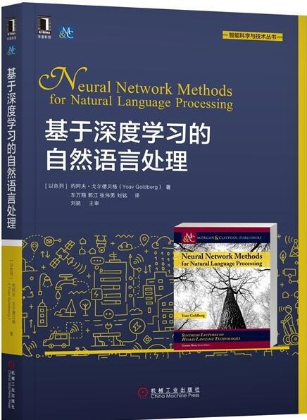 基于深度学习的自然语言处理-作者: Yoav Goldberg-PDF电子书