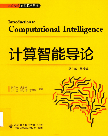 计算智能导论-PDF电子书