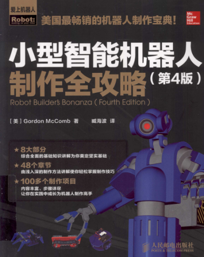 小型智能机器人制作全攻略第4版-作者: 麦库姆-PDF电子书