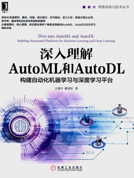深入理解Auto ML和Auto DL构建自动化机器学习与深度学习平台-作者: 王健宗 / 瞿晓阳-PDF电子书 网络科技 第1张-7B4电子书 深入理解Auto ML和Auto DL构建自动化机器学习与深度学习平台-作者: 王健宗 / 瞿晓阳-PDF电子书