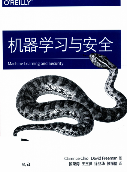 机器学习与安全-作 者：(美)克拉伦斯·基奥(Clarence Chio),(美)戴维·弗里曼(David Freeman)-PDF电子书