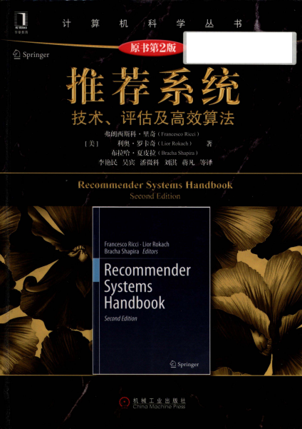 推荐系统:技术、评估及高效算法(原书第2版)-作者: 弗朗西斯科·里奇(Francesco Ricci) / 利奥·罗卡奇(Lior Rokach) / 布拉哈·夏皮拉(Bracha Shapira)-PDF电子书