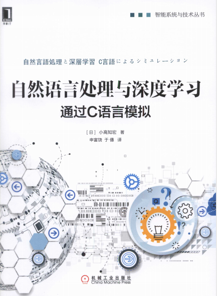 自然语言处理与深度学习-作者: [日] 小高知宏-PDF电子书