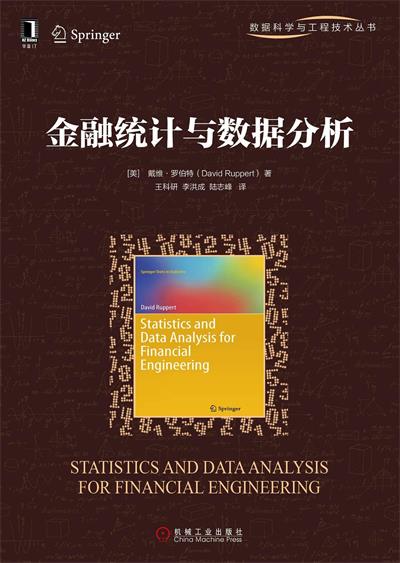 金融统计与数据分析-作者: David Ruppert / David S. Matteson-PDF电子书