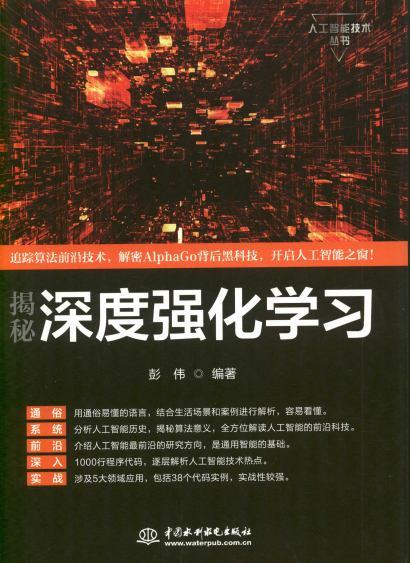 揭秘深度强化学习-作者: 彭伟-PDF电子书