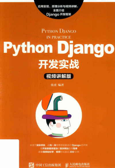 Python Django开发实战视频讲解版-PDF电子书