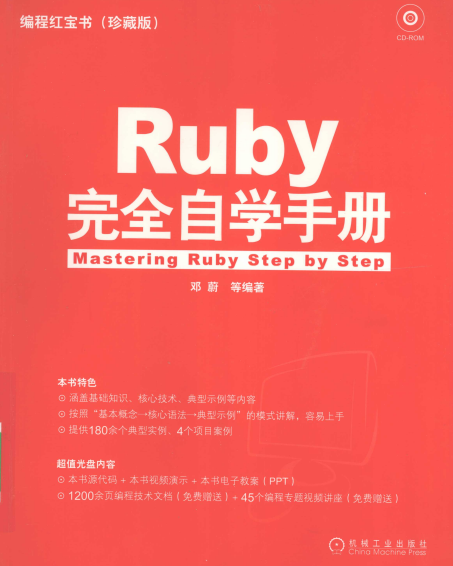Ruby完全自学手册-作者: 邓蔚-PDF电子书 网络科技 第1张-7B4电子书 Ruby完全自学手册-作者: 邓蔚-PDF电子书