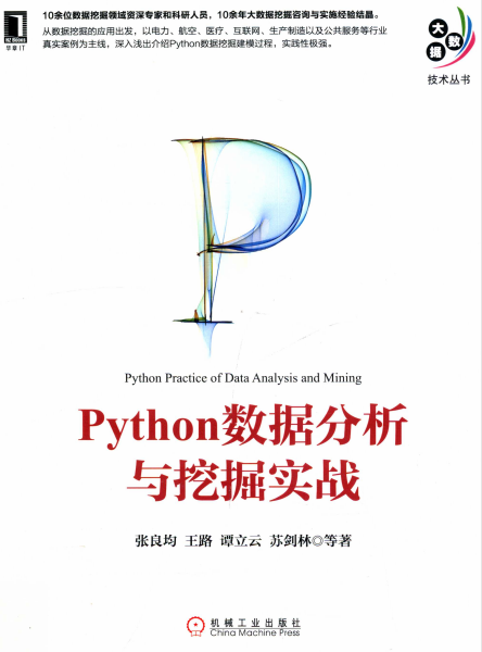 Python数据分析与挖掘实战-作者: 张良均 / 王路 / 谭立云 / 苏剑林-PDF电子书