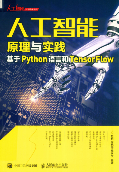 人工智能原理与实践 基于Python语言和TensorFlow-PDF电子书