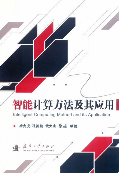 智能计算方法及其应用-作 者：徐克虎等-PDF电子书