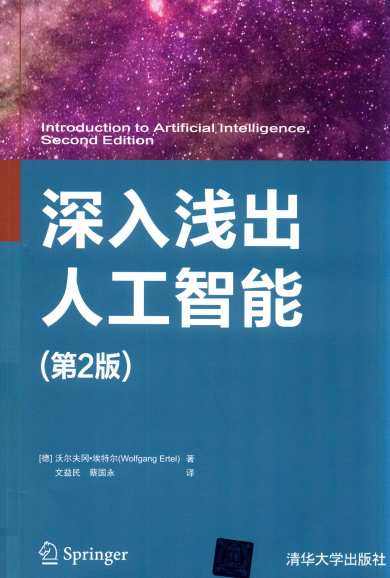 深入浅出人工智能-作者: [德]沃尔夫冈·埃特尔（Wolfgang Ertel）-PDF电子书