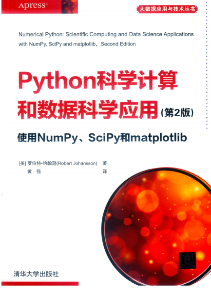 Python科学计算和数据科学应用(原书第2版)-作者: [美] Robert Johansson-PDF电子书