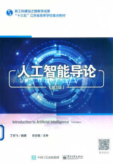 人工智能导论（第3版）-作 者：丁世飞-PDF电子书