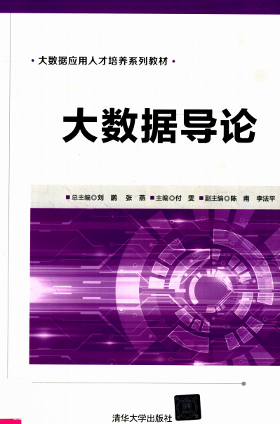 大数据导论-PDF电子书
