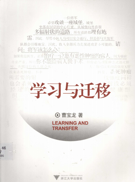 学习与迁移-作者: 曹宝龙-PDF电子书
