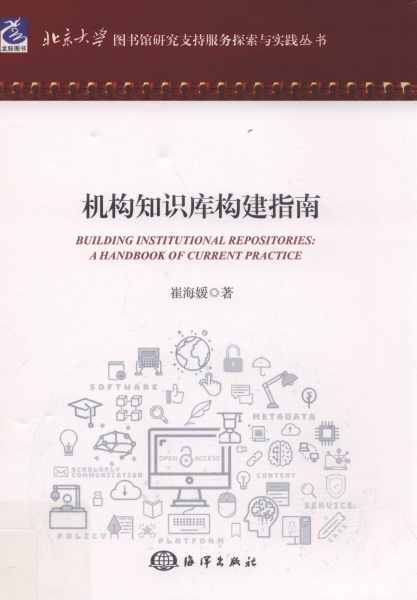 机构知识库构建指南-作者: 崔海媛-PDF电子书
