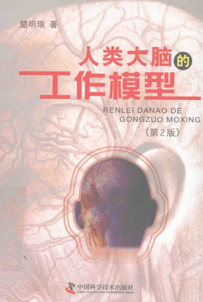人类大脑的工作模型-楚明瑞-PDF电子书