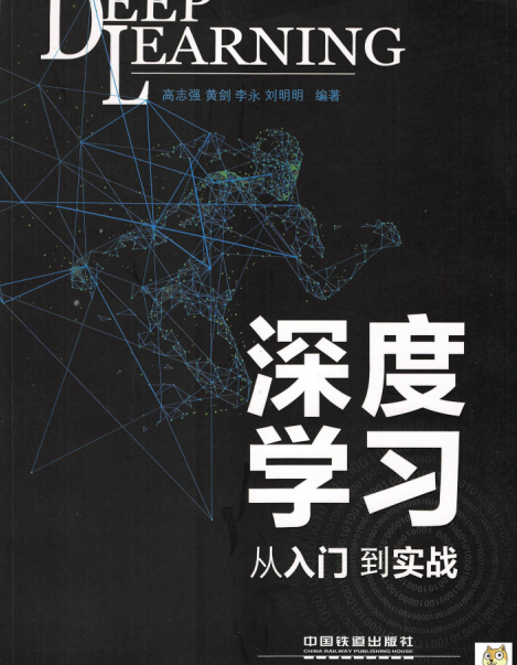 深度学习：从入门到实战-作 者：高志强-PDF电子书