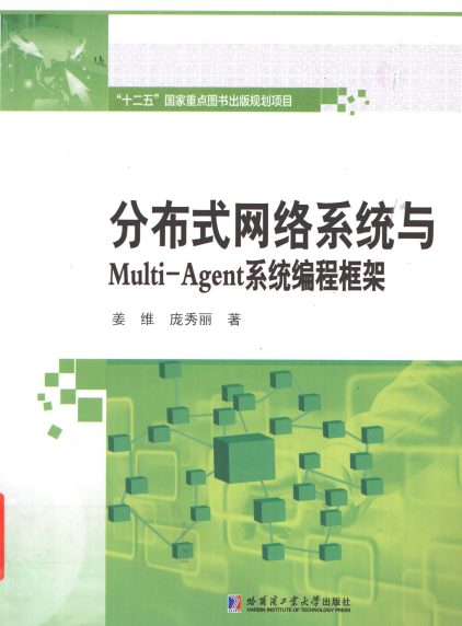 分布式网络系统与Multi-Agent系统编程框架