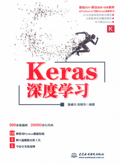 Keras深度学习-作者: 鲁睿元 祝继华-PDF电子书