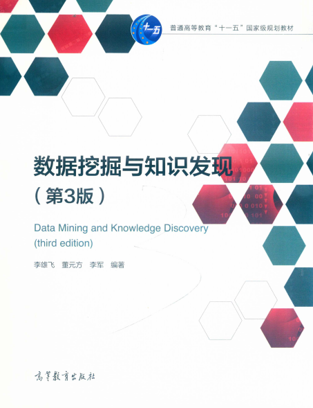 数据挖掘与知识发现 第3版-作 者:李雄飞、董元方、李军-PDF电子书 网络科技 第1张-7B4电子书 数据挖掘与知识发现 第3版-作 者:李雄飞、董元方、李军-PDF电子书