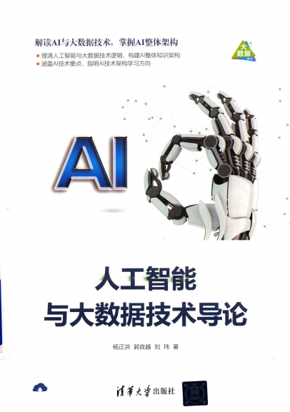 人工智能与大数据技术导论-作者: 杨正洪 / 郭良越 / 刘玮-PDF电子书