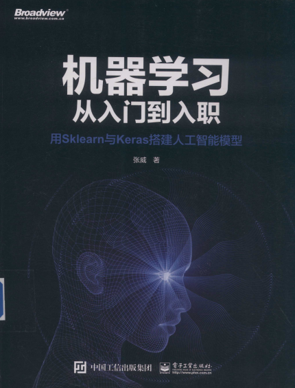 机器学习从入门到入职：用SKLEARN与KERAS搭建人工智能模型-作者: 张威-PDF电子书