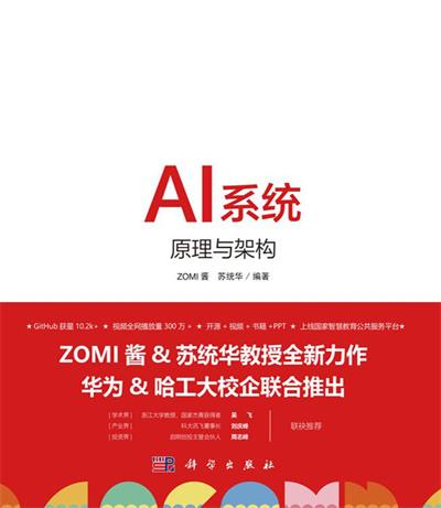 AI系统原理与架构-作者: ZOMI酱(陈仲铭)-PDF电子书