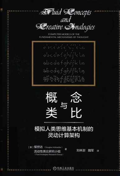 概念与类比模拟人类思维基本机制的灵动计算架构-作者: ［美］侯世达（Douglas Hofstadter） / 流动性类比研究小组（Fluid Analogy Research Group, FARG）-PDF电子书