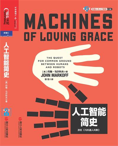 人工智能简史-作者: [美]约翰·马尔科夫-PDF电子书