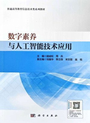 数字素养与人工智能技术应用-PDF电子书