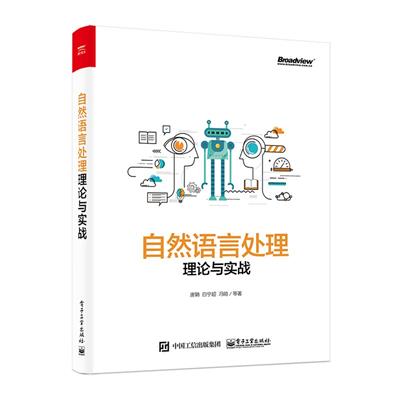 自然语言处理：理论与实战-作者: 唐聃 / 白宁超-PDF电子书