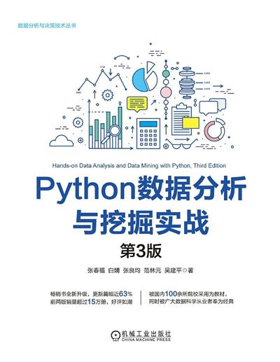Python数据分析与挖掘实战（第3版）-作者: 张春福 / 白婧 / 张良均 / 范林元 / 吴建平-PDF电子书