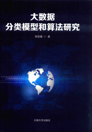大数据分类模型和算法研究-作 者：刘宝锺-PDF电子书